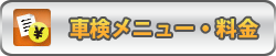 車検メニュー・料金