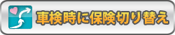 車検時に保険切り替え