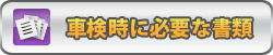 車検時に必要な書類